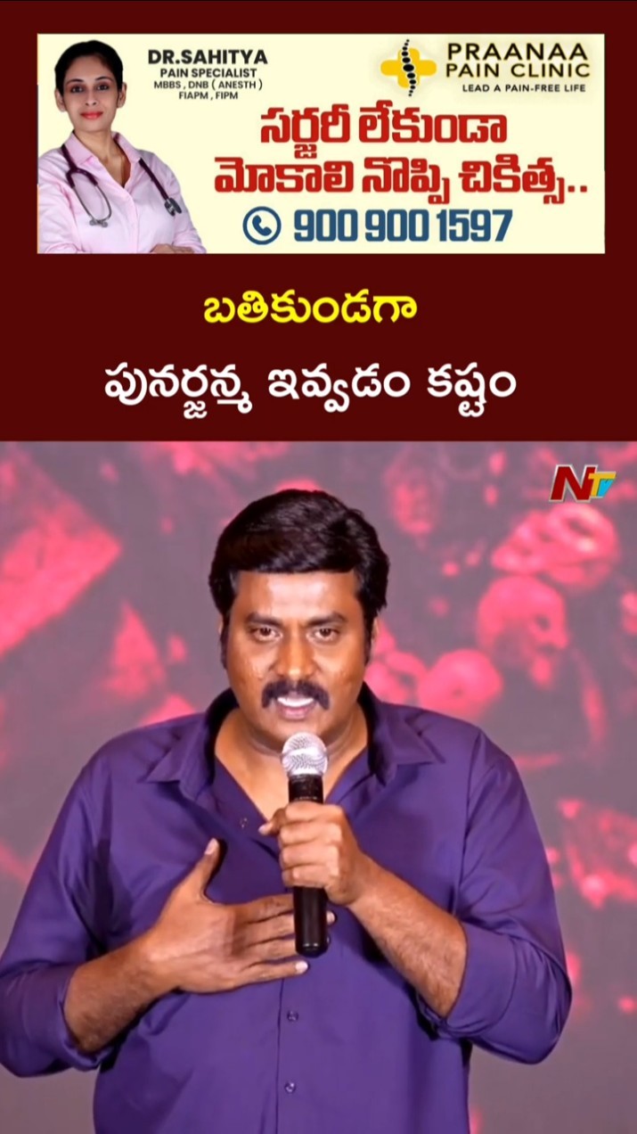 బతికుండగా పునర్జన్మ ఇవ్వడం కష్టం l Actor Sunil l NTV