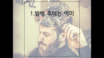 [디멘시아뉴스] 알츠하이머 치매 치료제 개발 왜 어려운가?