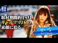 【情熱ギャル】ギャルママJK"せいな"に約1ヶ月密着！！プライベートの素顔に迫る！！（documentary）