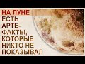 Странности луны. Новые и малоизвестные артефакты и версии