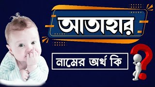 আতহর নমর অরথ ক Atahar Name Meaning হর