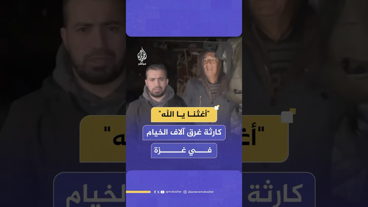 "طلعنا الأطفال من تحت المياه".. صرخات الغزّيين جراء غرق آلاف الخيام إثر منخفض جوي قوي ضرب المنطقة
