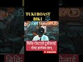 TUKI LAI ROAST GARDAI BIKI #hiphop #rost #dish