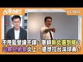 新北市藍白合作的未來