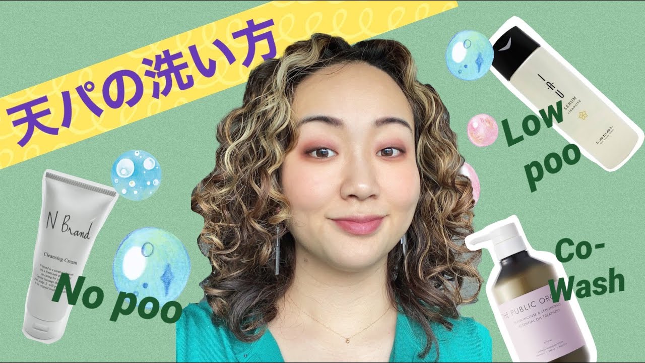 【実践編：天パの洗い方】ノープー、コーウォッシュ、ロープーを使っての正しい洗い方を説明｜カーリーガールメソッド｜
