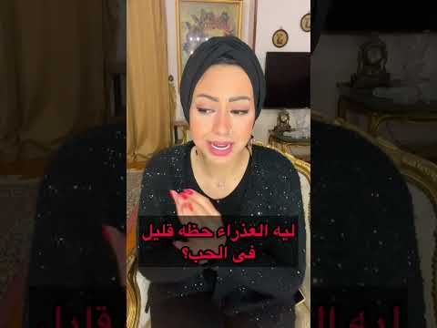 ليه العذراء حظه قليل في الحب