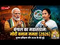 Bengal Election 2026: क्या फिर बदलेगा बंगाल?|| Election Analysis #westbengal #election #bjpvstmc 