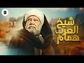 مسلسل شيخ العرب همام بطولة الفنان يحيى الفخراني الحلقة 9
