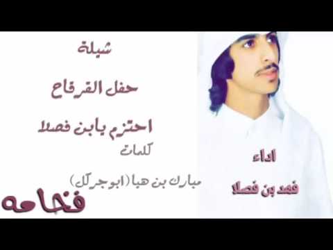 شيلة ارحبو في محفل فهد ابن فصلا 