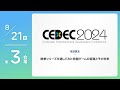 CEDEC2024 基調講演 中継 【8/21(水) 第3会場】