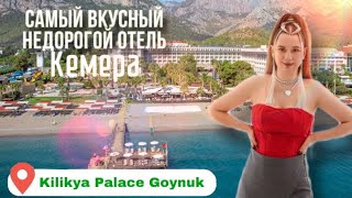 Самый вкусный недорогой отель Кемера. Kilikya Palace Goynuk