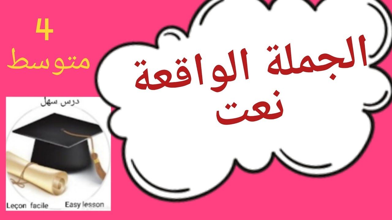 الجملة الواقعة نعت  في درس دقيق ومختصر 4متوسط #BEM