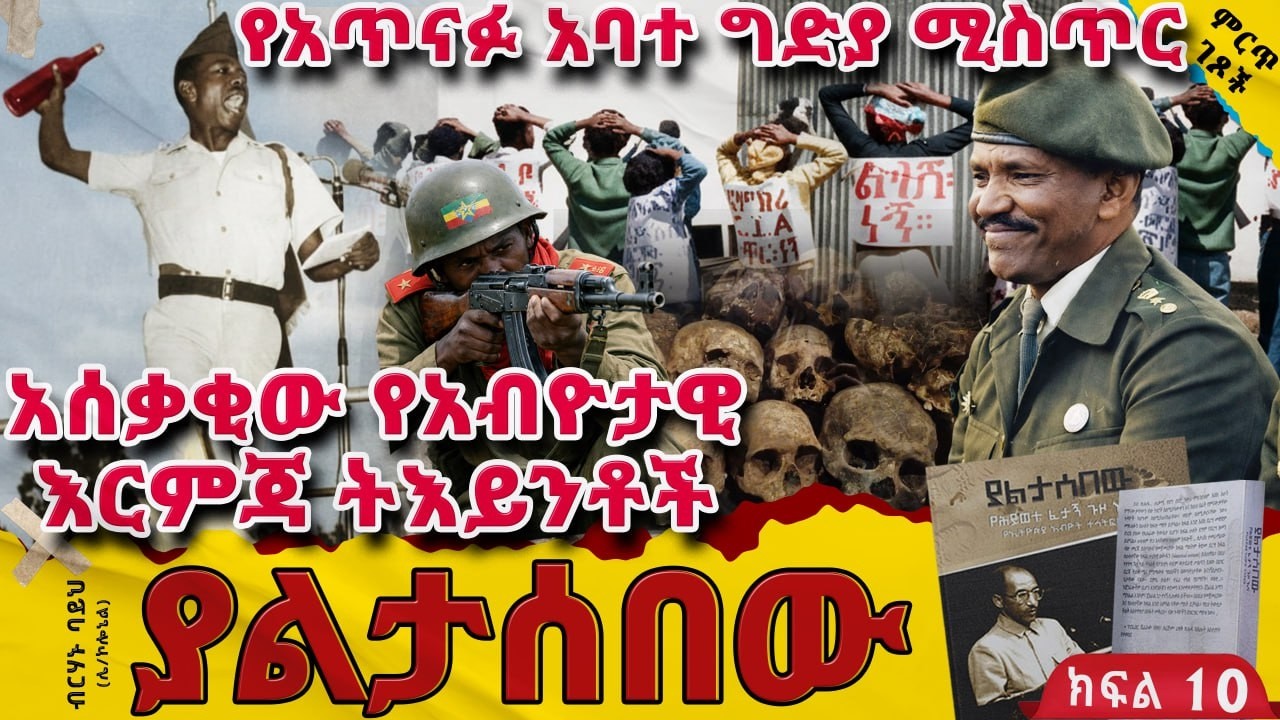የአጥናፉ አባተ ግድያ ሚስጥር||አሰቃቂ የአብዮታዊ እርምጃ ትእይንቶች||