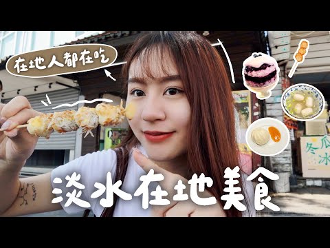 淡水在地人推薦的5項老街必吃的隱藏美食????網紅推薦、居民口袋名單一次看????沒吃過別說你來過淡水！【允熊Aya】