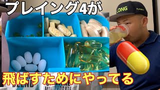 プレ4が飲んでいる飛ぶためのお薬の紹介