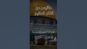 ماتيسر من الذكر الحكيم تلاوة خاشعة
