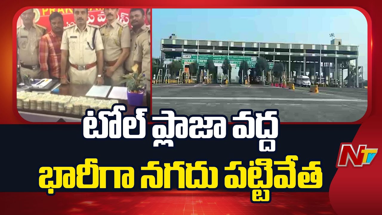 Police Seizes Huge Cash  at Tanguturu Toll Plaza in Prakasam District | NTV Telugu