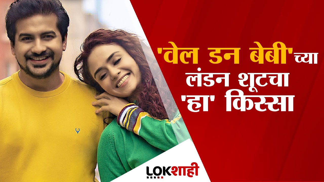 Well Done Baby च्या लंडन शूटचा 'हा' किस्सा | Pushkar Jog, Amruta Khanvilkar, Vandana Gupte