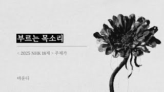부르는 목소리 ( 呼び声 )｜바운디 ( Vaundy )｜2025 NHK 18제 주제가 [ 한글자막/해석/가사/발음 ]