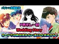 【パチンコ実機配信】Pめぞん一刻　Wedding Story【皆さんでプレミアムEPで感動しましょう♪】