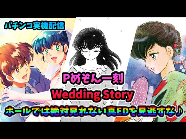 パチンコ実機配信】Pめぞん一刻 Wedding Story【皆さんでプレミアムEP