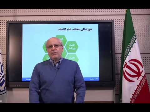 معرفی علم اقتصاد مبانی اقتصاد دکتر مسعود نیلی