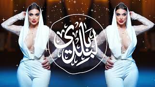 Ashlae Qalbi Remix 2024 Arabic Remix 2024 Arabic Songs