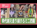 昭和の子どもたちが熱中した『ミニ四駆』 ブームは親から子へ 時代を経ても人気の秘密は技術革新