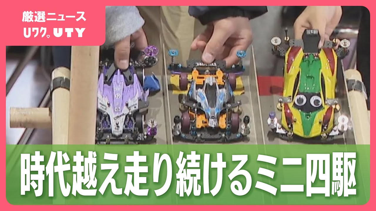 昭和の子どもたちが熱中した『ミニ四駆』 ブームは親から子へ 時代を