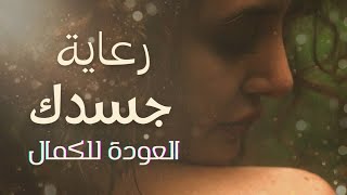 العودة للكمال مع [جسدك] -جلسة تذوق مجانية أونلاين مع أيمي شاين (with English subtitles)