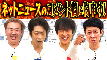 ４人が感じるネットニュースコメント欄への怒り