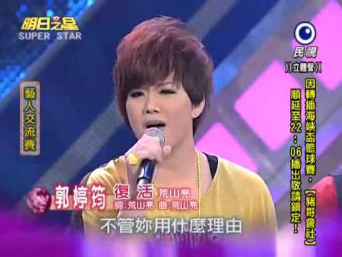 2012-10-13 明日之星-郭婷筠-復活