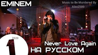 Eminem - Never Love Again (Никогда Не Влюблюсь) (Русские Субтитры / Перевод / Rus Sub)