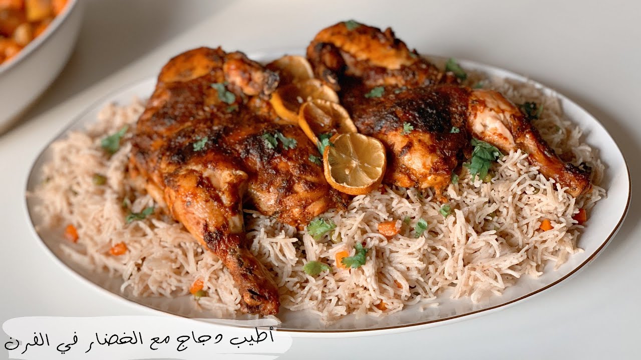 دجاج مشوي بالفرن مع الخضار بشرمولة تنسيك جميع الخلطات مرفوق  بالارز منسم على حقو و طريقو
