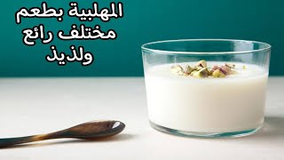 طريقة عمل المهلبية باللبن طعم رائع مختلف ولذيذ عن تجربة