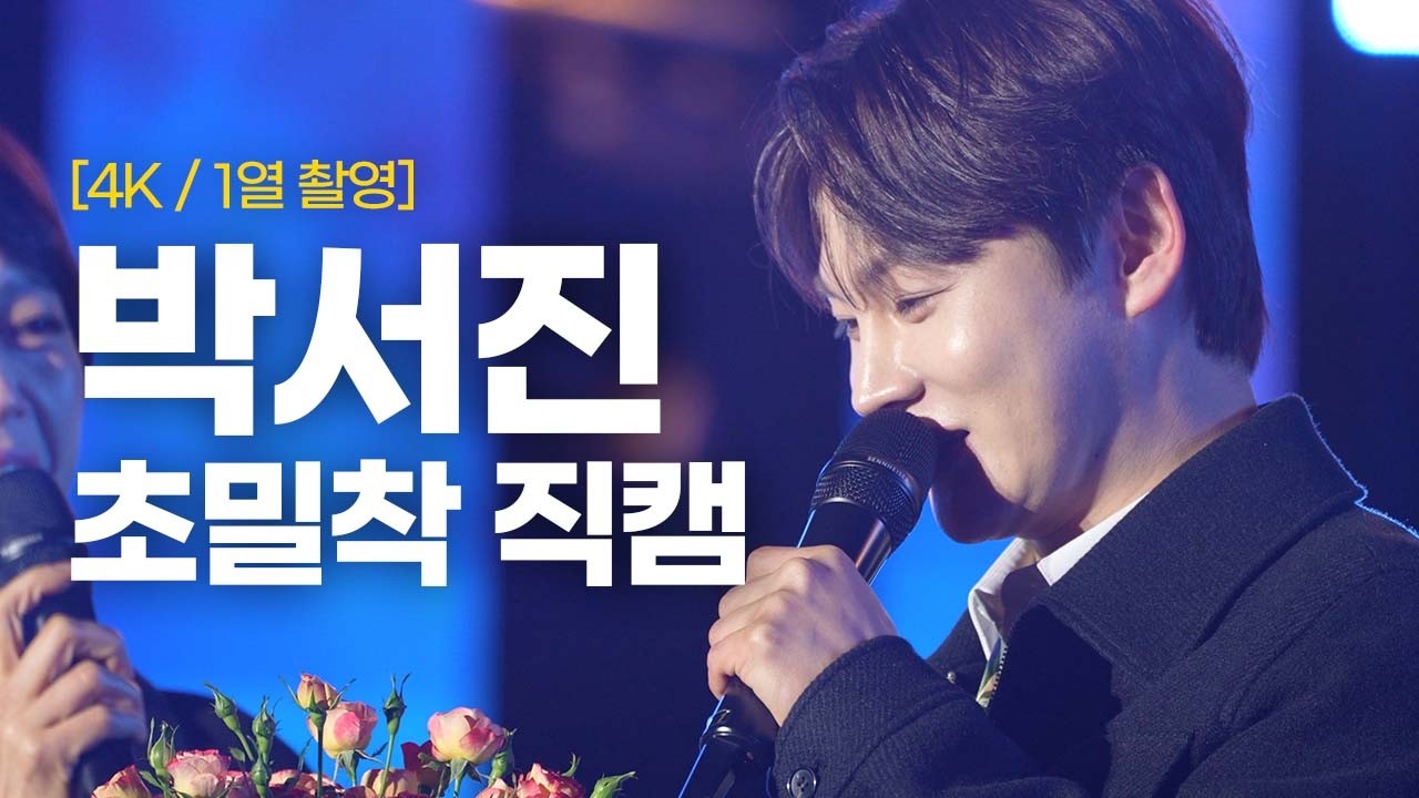 [4K직캠] 멋진 얼굴 더 크게~ 박서진님 초밀착 직캠 / 20260228 삼척정월대보름제