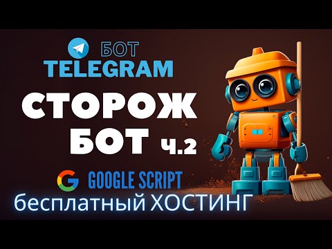 🤖 Сторож-бот. Создание telegram бота в прямом эфире ч.2 ⚔️