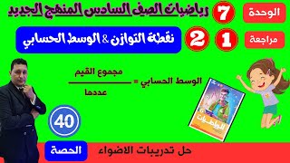 الوحدة السابعة الدرسان 1 و 2 نقطة التوازن والوسط الحسابي مستر احمد عشري