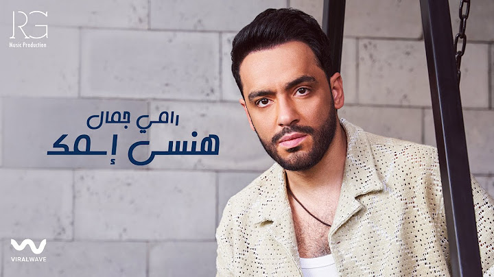 Ramy Gamal - Hansa Esmak [Official Lyrics Video] | رامي جمال - هنسى اسمك