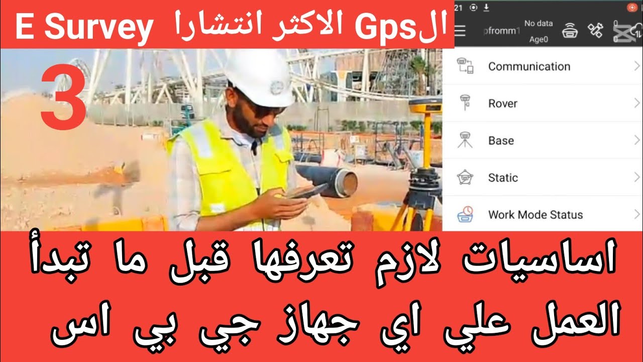 دوره شامله لشرح جهاز ال GPS المساحي الاكثر انتشارا .E Survey