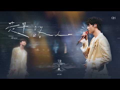陳立農《青春為名》全球巡迴演唱會 限定單曲【趕路人】Live MV