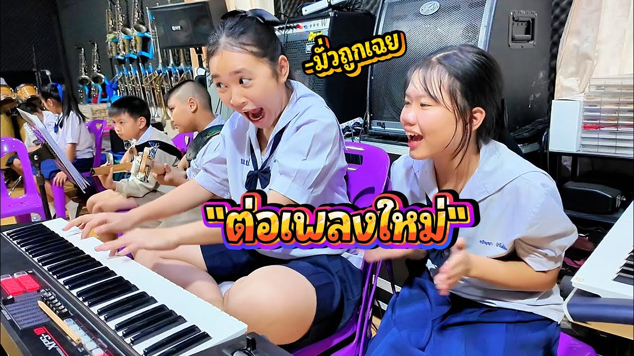 เพลงเก่าก็ยังไม่ได้ เพลงใหมมาอีกแล้ว || โปรเจคปลุกใจ Ep.6