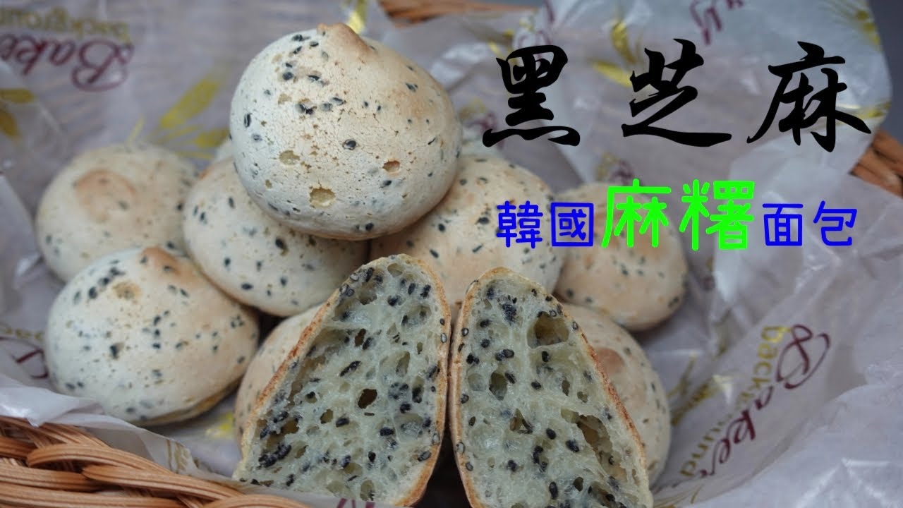【紅野人 美食98】韓國麻糬面包 | 黑芝麻味 沒有添加劑 Korean Mochi Bread Black Sesame Flavor