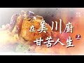 【北美川廚的甘苦人生 上】麻婆豆腐 |  三椒雞 |  中華料理心 |  美味人生 第一季 第4集