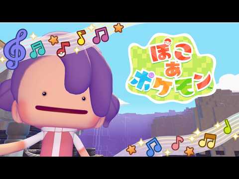ぽこあポケモンやらせてください