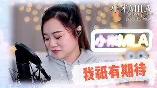 鮑翠薇 《我祇有期待》｜Song Cover｜ 小米MILA