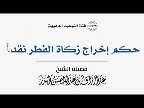 حكم إخراج زكاة الفطر نقداً | الشيخ عبدالرزاق البدر