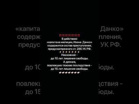 Применение насилия УК РФ. Превышение должностных полномочий. Ст 286 УК РФ. #мкафедерацияправа