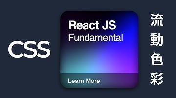 【CSS】conic-gradient 打造流動色彩背景｜粵語中字