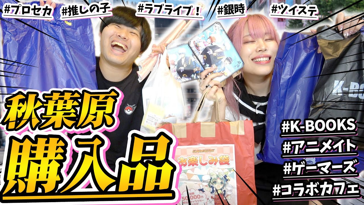 【総額10万円】東京旅行でクレカ停止して破産するほど爆買いしてきたので紹介しながら思い出話語らせてー！！！【プロセカ｜推しの子｜ラブライブ！】